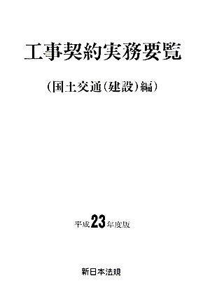 工事契約実務要覧(平成23年度版) 国土交通(建設)編