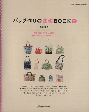 バッグ作りの基礎BOOK(2)