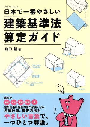 日本で一番やさしい建築基準法算定ガイド