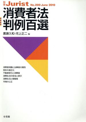 消費者法判例百選(2010 6) 別冊ジュリストNo.200