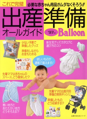 Balloon出産準備('97年版)