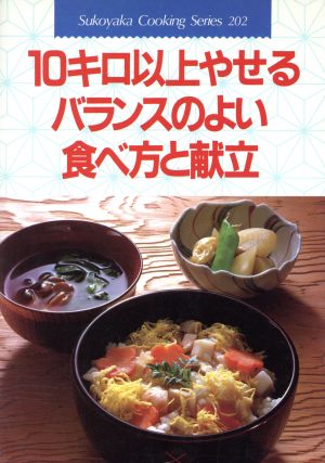 10キロ以上やせるバランスのよい食べ方