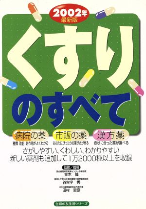 くすりのすべて(2002年)