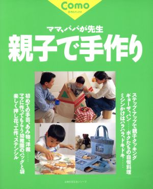 Como 親子で手作り