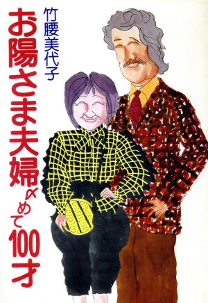 お陽さま夫婦〆めて100才