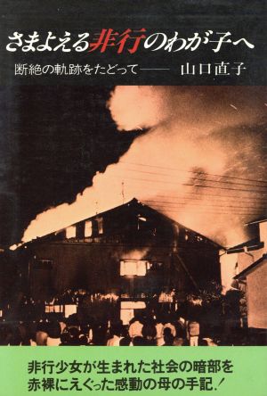 さまよえる非行のわが子へ 断絶の軌跡をたどって