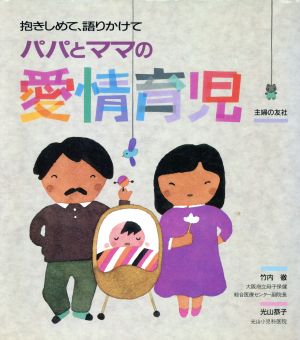 パパとママの愛情育児 抱きしめて、語りかけて