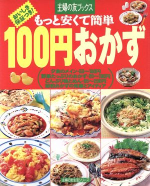 もっと安くて簡単100円おかず