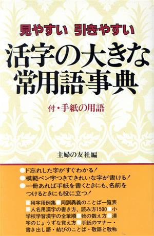 活字の大きな常用語事典