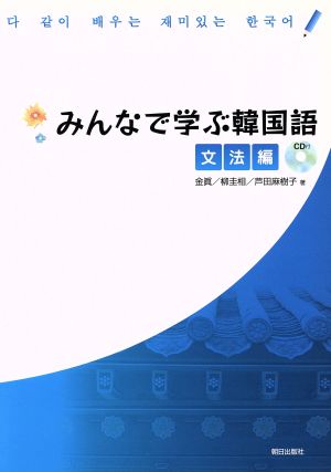 みんなで学ぶ韓国語 文法編