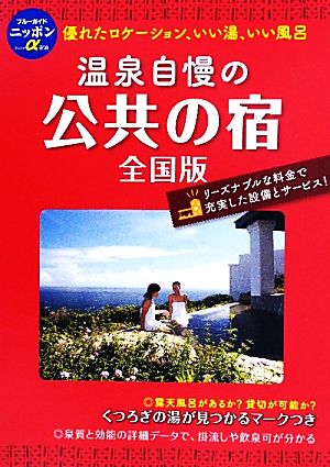 温泉自慢の公共の宿 全国版 ブルーガイドニッポンアルファ