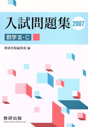 入試問題集 数学Ⅲ・C(2007 上)