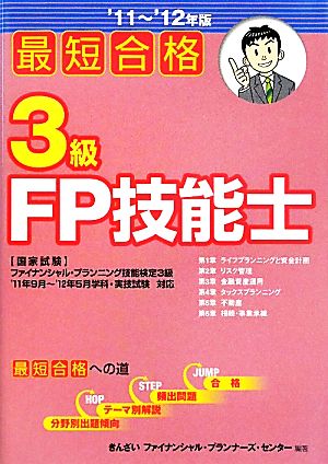 最短合格 3級FP技能士('11～'12年版)