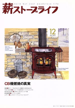 薪ストーブライフ(No.12JUL.2011) CB機燃焼の真実