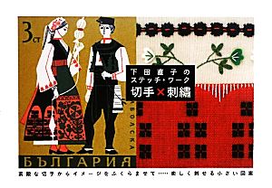 下田直子のステッチ・ワーク 切手×刺繍