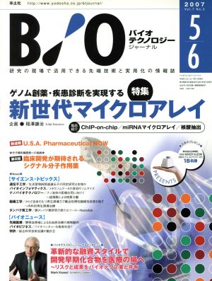 バイオテクノロジージャーナル 07年5・6月号 7-3