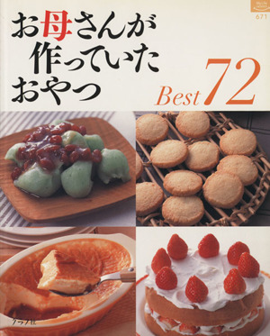 お母さんが作っていたおやつ Best72