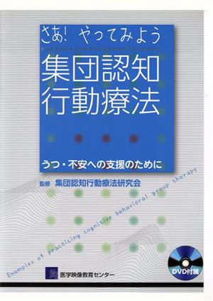 さあ！やってみよう集団認知行動療法 うつ・不安への支援のために