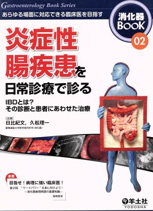 炎症性腸疾患を日常診療で診る