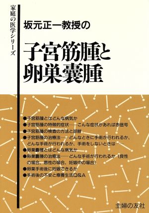 坂元正一教授の子宮筋腫と卵巣嚢腫