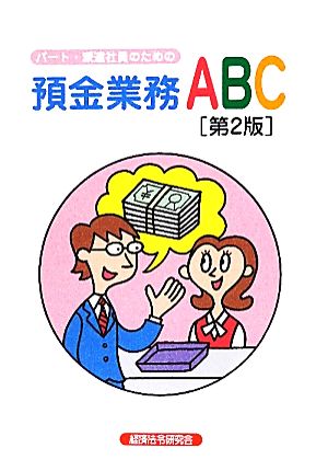 パート・派遣社員のための預金業務ABC