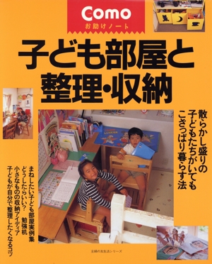 子ども部屋と整理・収納