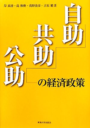 自助・共助・公助の経済政策