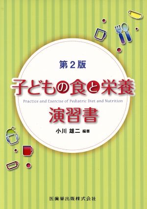 子どもの食と栄養演習書