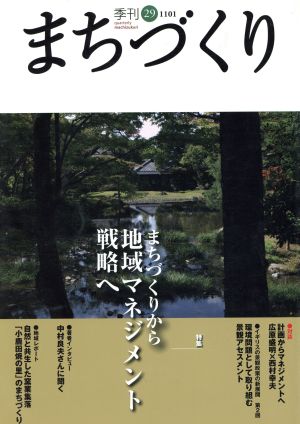 季刊 まちづくり(29)