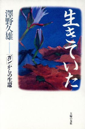 生きていた 「ガン」からの生還