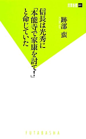 信長は光秀に「本能寺で家康を討て！」と命じていた 双葉新書