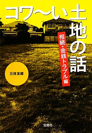 コワーい土地の話 相続・金銭トラブル編 宝島SUGOI文庫