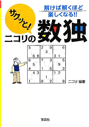 サクッと！ニコリの数独 宝島SUGOI文庫