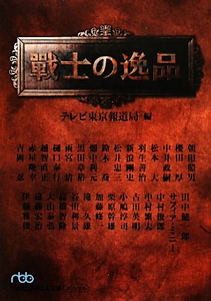 戦士の逸品日経ビジネス人文庫