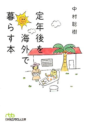 定年後を海外で暮らす本日経ビジネス人文庫