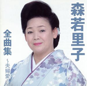 森若里子全曲集～夫婦愛～