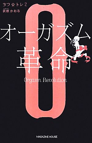 ちつ☆トレ(2) オーガズム革命