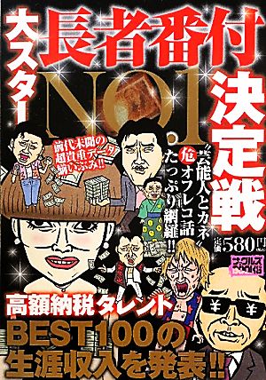 大スター長者番付NO.1決定戦 ナックルズBOOKS