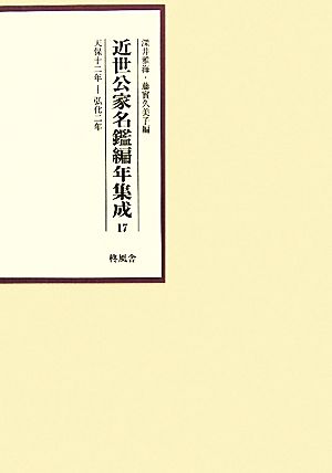 近世公家名鑑編年集成(17) 天保12年-弘化2年