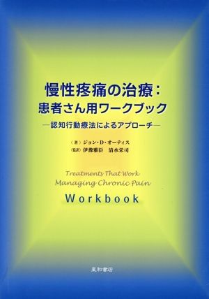 慢性疼痛の治療 患者さん用ワークブック