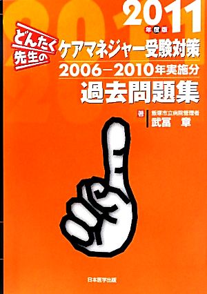 どんたく先生のケアマネジャー受験対策過去問題集(2011年度版)