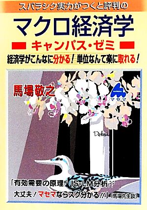 スバラシク実力がつくと評判のマクロ経済学 キャンパス・ゼミ経済学がこんなに分かる！単位なんて楽に取れる！