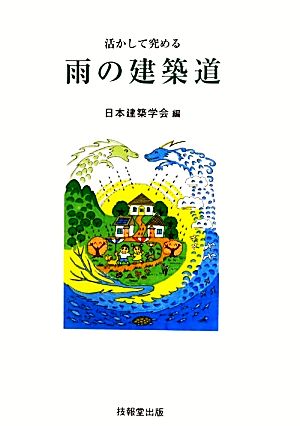 雨の建築道 活かして究める