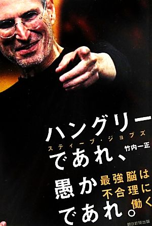 ハングリーであれ、愚かであれ。 スティーブ・ジョブズ最強脳は不合理に働く