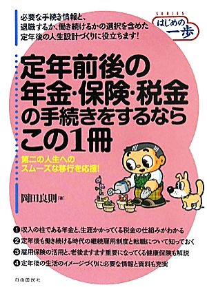 定年前後の年金・保険・税金の手続きをするならこの1冊 第二の人生へのスムーズな移行を応援！ SERIES はじめの一歩