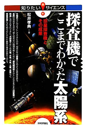 探査機でここまでわかった太陽系 惑星探査機とその成果 知りたい！サイエンス