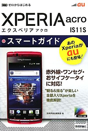 ゼロからはじめるau Xperia acro IS11Sスマートガイド