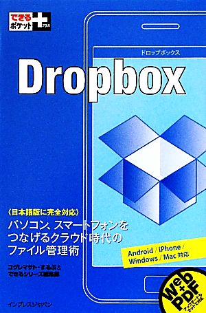 DropboxAndroid/iPhone/Windows/Mac対応できるポケット+