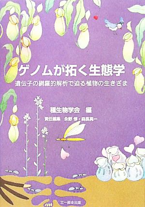 ゲノムが拓く生態学 遺伝子の網羅的解析で迫る植物の生きざま