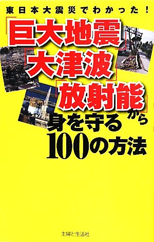 「巨大地震」「大津波」「放射能」から身を守る100の方法 東日本大震災でわかった！